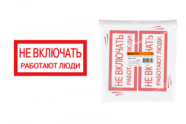 Плакат 200х100мм Не включать. Работают люди